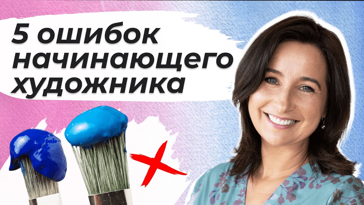 5 ошибок начинающего художника