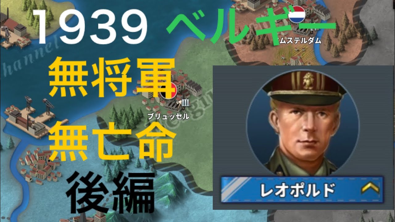 1939ベルギー 無将軍無亡命 後編[世界の覇者4]