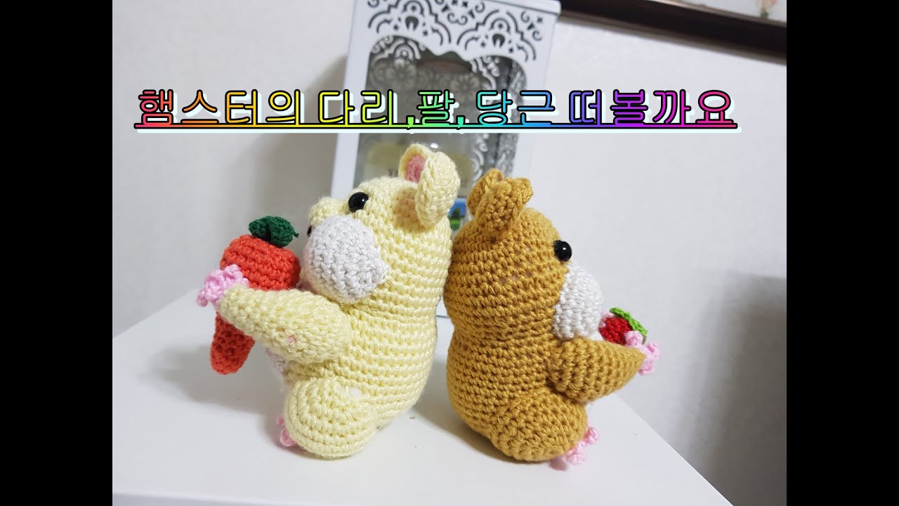 코바늘인형 아미구루미 햄스터hamster part2