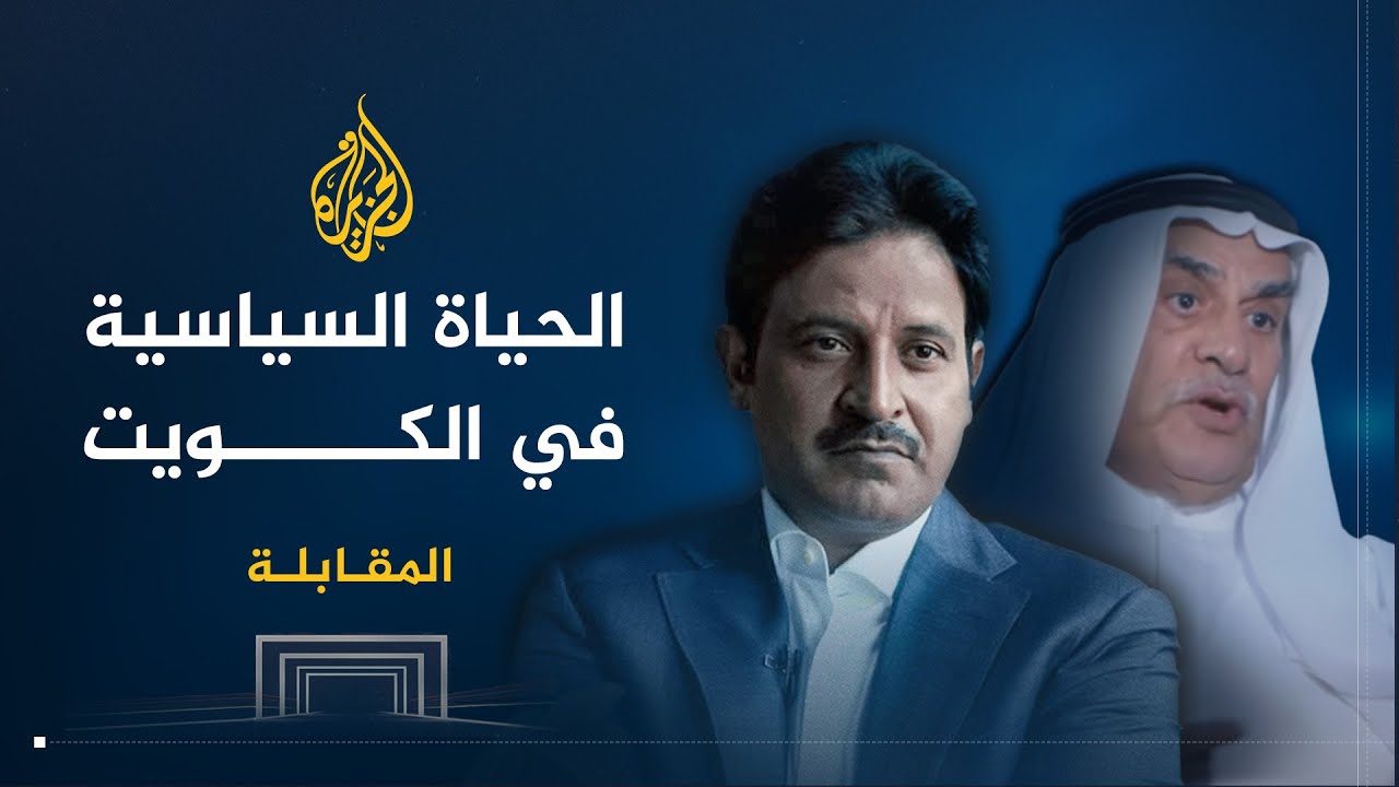 المقابلة | أحمد السعدون في حوار عن واقع الحياة السياسية ومستقبلها في الكويت