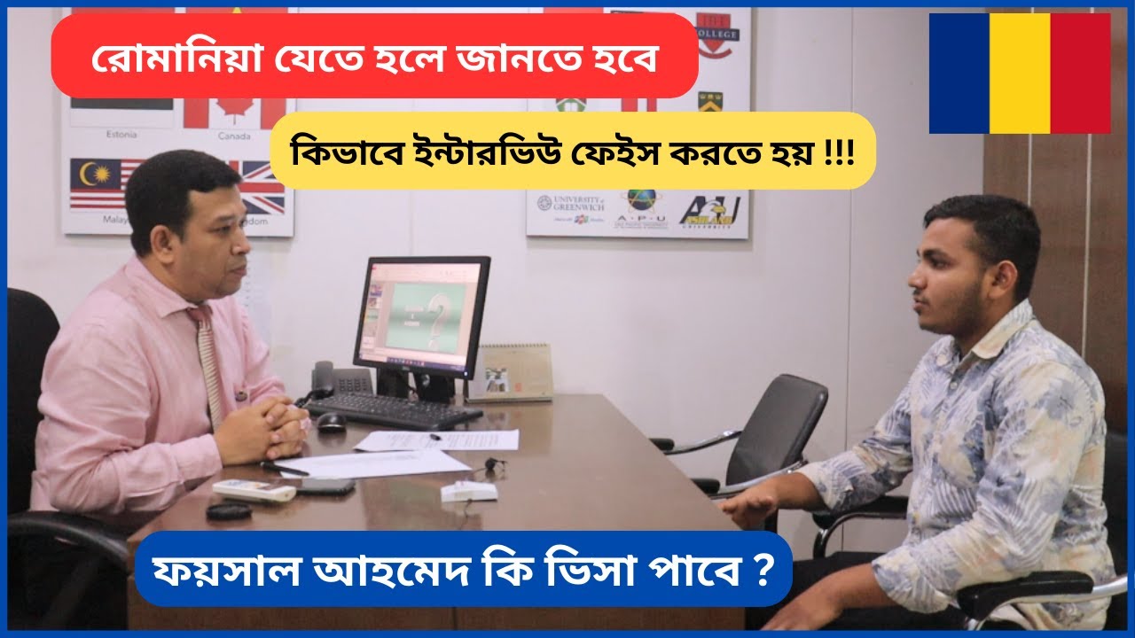 রোমানিয়ার জন্য ইন্ডিয়া, ইন্টারভিউ ভালো হলে ভিসা নিশ্চিত। Romania Embassy Interview (How to Face)