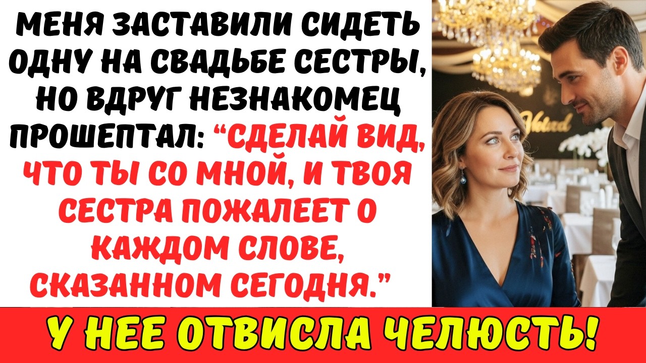 Меня ОСТАВИЛИ ОДНУ на свадьбе сестры — и вдруг незнакомец прошептал: «ПРИТВОРИСЬ, что ты СО МНОЙ»