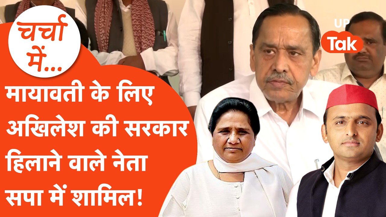 कभी Mayawati के लिए Akhilesh की सरकार,Police,BJP को हिलाने वाले Naseemuddin Siddiqui सपा में शामिल!