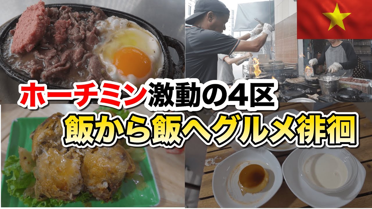 飯から飯へ歩く！昔はやばかったホーチミン4区を歩く！今の治安はいかに！？