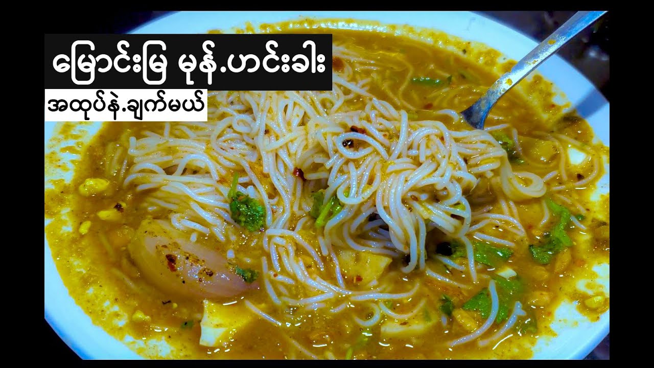 How to cook ready made mohinga | မြောင်းမြဒေါ်ချို မုန်.ဟင်းခါထုပ် ချက်နည်း