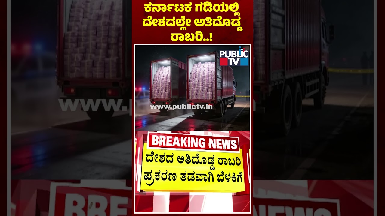 400 Crore Robbery Case : ಕರ್ನಾಟಕ ಗಡಿಯಲ್ಲಿ ದೇಶದಲ್ಲೇ ಅತಿದೊಡ್ಡ ರಾಬರಿ..! | Belagavi | Public TV