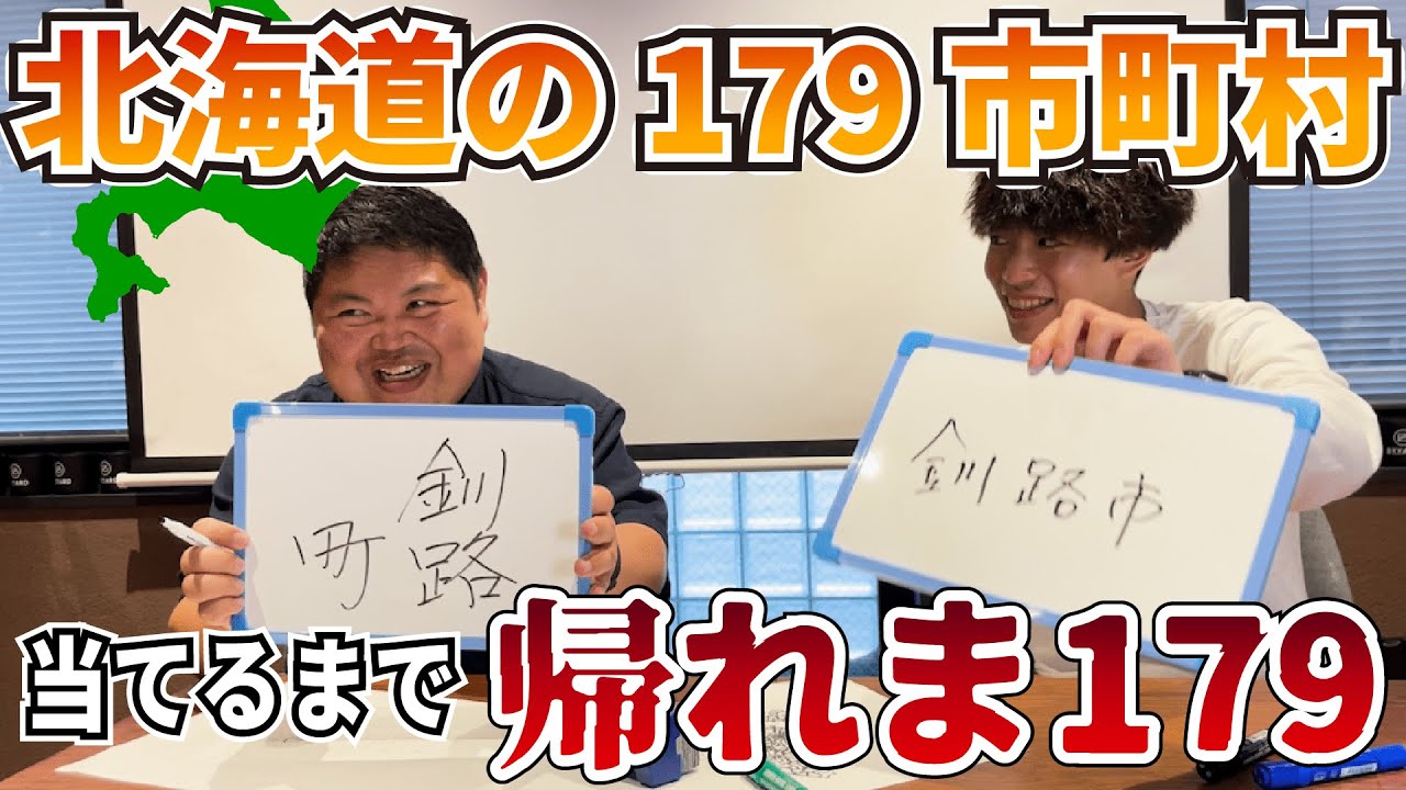 【公開収録】”1時間”で「北海道の179市町村」当てるまで帰れま179【ブラサトルコラボ】