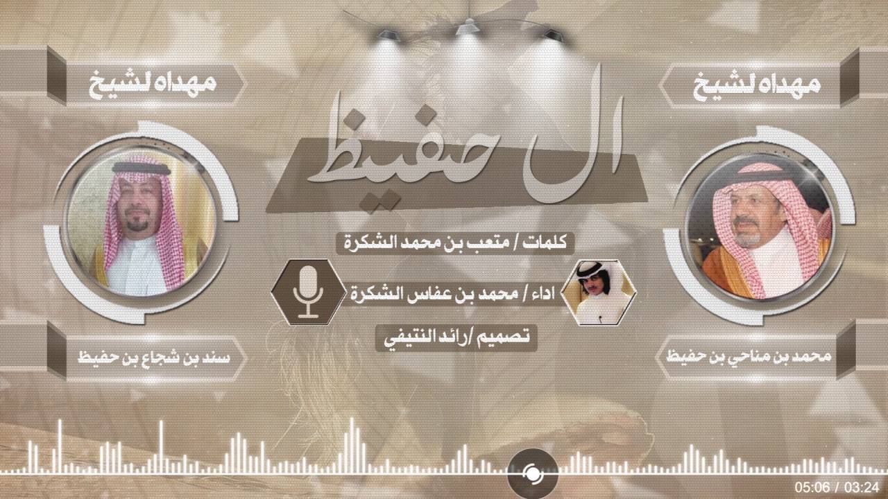 شيلة | ال حفيظ | - كلمات متعب بن محمد الشكرة - اداء محمد بن عفاس الشكرة / طررب  2017