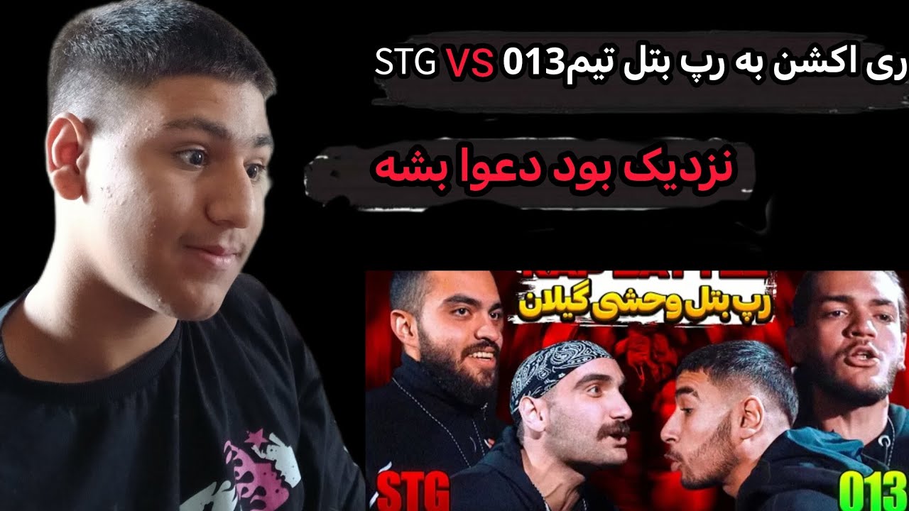 رپ بتل تیم 013 و STG نزدیک‌ بود دعواشون‌ بشه🔥🔝