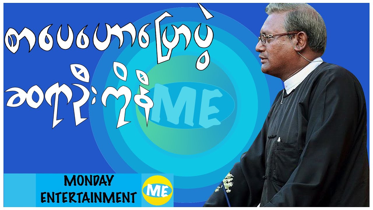 စာပေဟောပြောပွဲ - ဆရာဦးကိုနီ - အခြေခံဥပဒေ