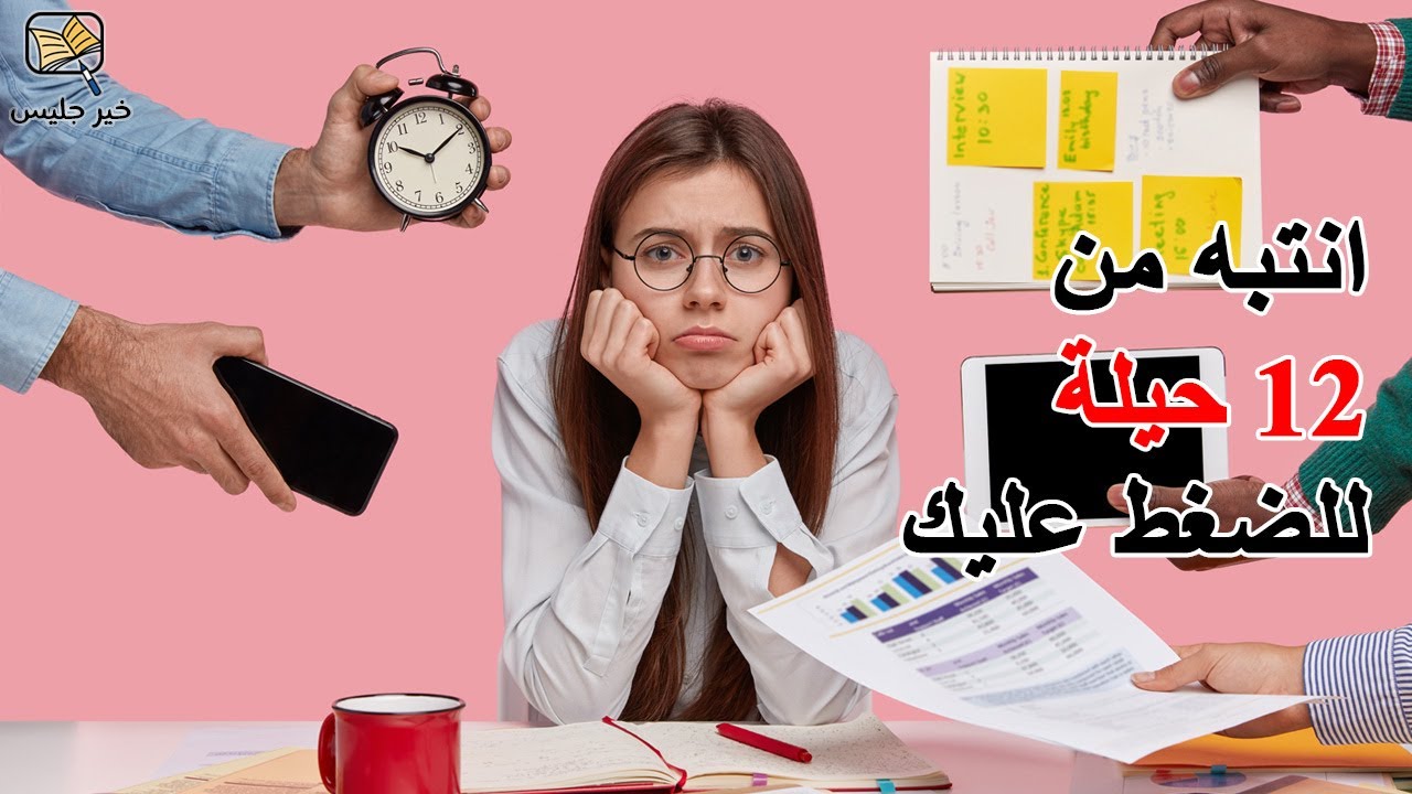 12 حيلة للضغط عليك فانتبه إليها - كبر دماغك