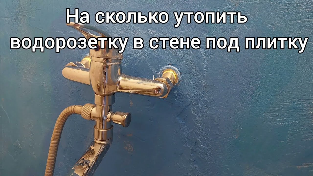 На сколько утопить водорозетку в стене под плитку #60