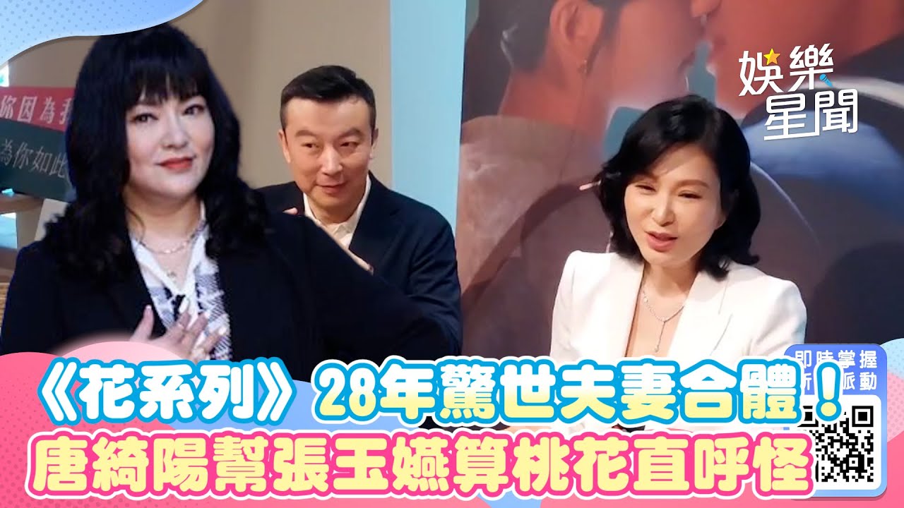 《花系列》28年驚世夫妻合體！唐綺陽幫張玉嬿算桃花直呼怪｜三立新聞網 SETN.com