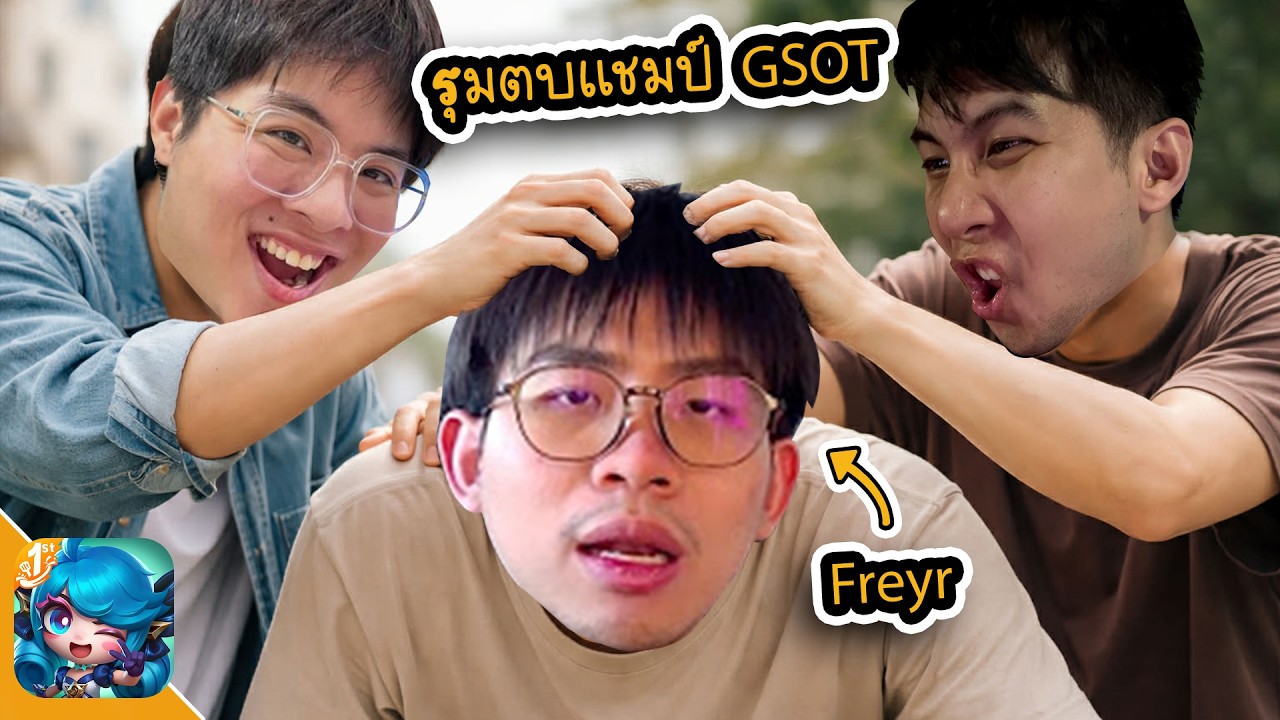 KK กับ Jairaw รุมตบแชมป์ GSOT | Golden Spatula