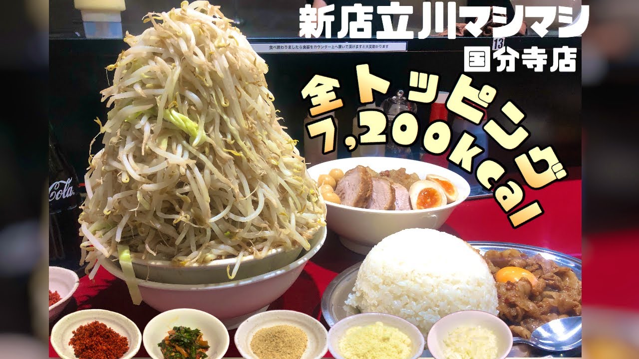 大食い→新店舗立川マシマシ国分寺店で大ラーメン全マシマシ全トッピングデラックスマシライスを食べた。Eating Giant ramen and mince rice