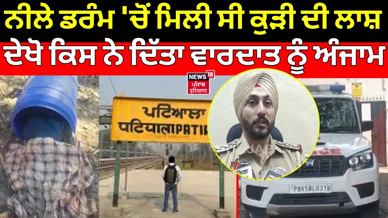 Patiala Girl Murder | ਨੀਲੇ ਡਰੰਮ 'ਚੋਂ ਮਿਲੀ ਸੀ ਕੁੜੀ ਦੀ ਲਾਸ਼, ਦੇਖੋ ਕਿਸ ਨੇ ਦਿੱਤਾ ਵਾਰਦਾਤ ਨੂੰ ਅੰਜਾਮ | N18V
