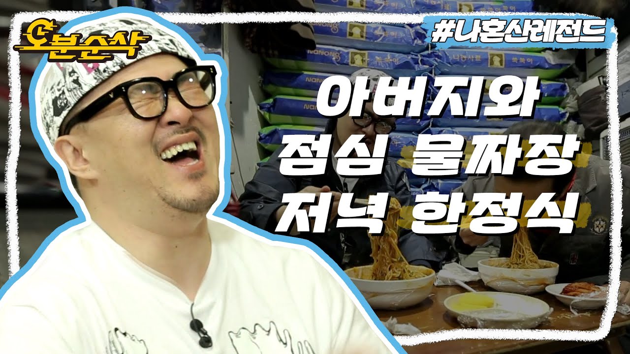 데프콘이 고향 전주에 가면 제일 먼저 하는 일은? 정답🙋‍♂️! 물짜장 주문하기 | 나혼자산다⏱오분순삭 MBC130517방송