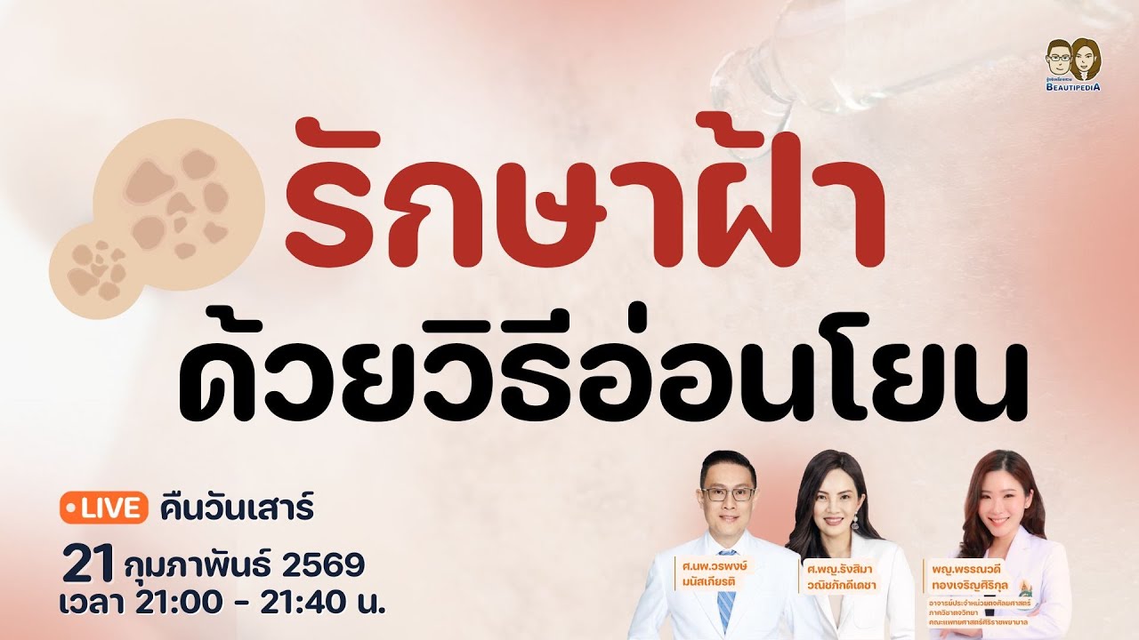 🔴 BeautipediA LIVE : รักษาฝ้าด้วยวิธีอ่อนโยน 📱