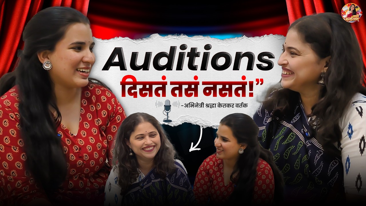 Audition ची Reality काय आहे? | Actress Shraddha Ketkar Vartak | Podcast Episode 1