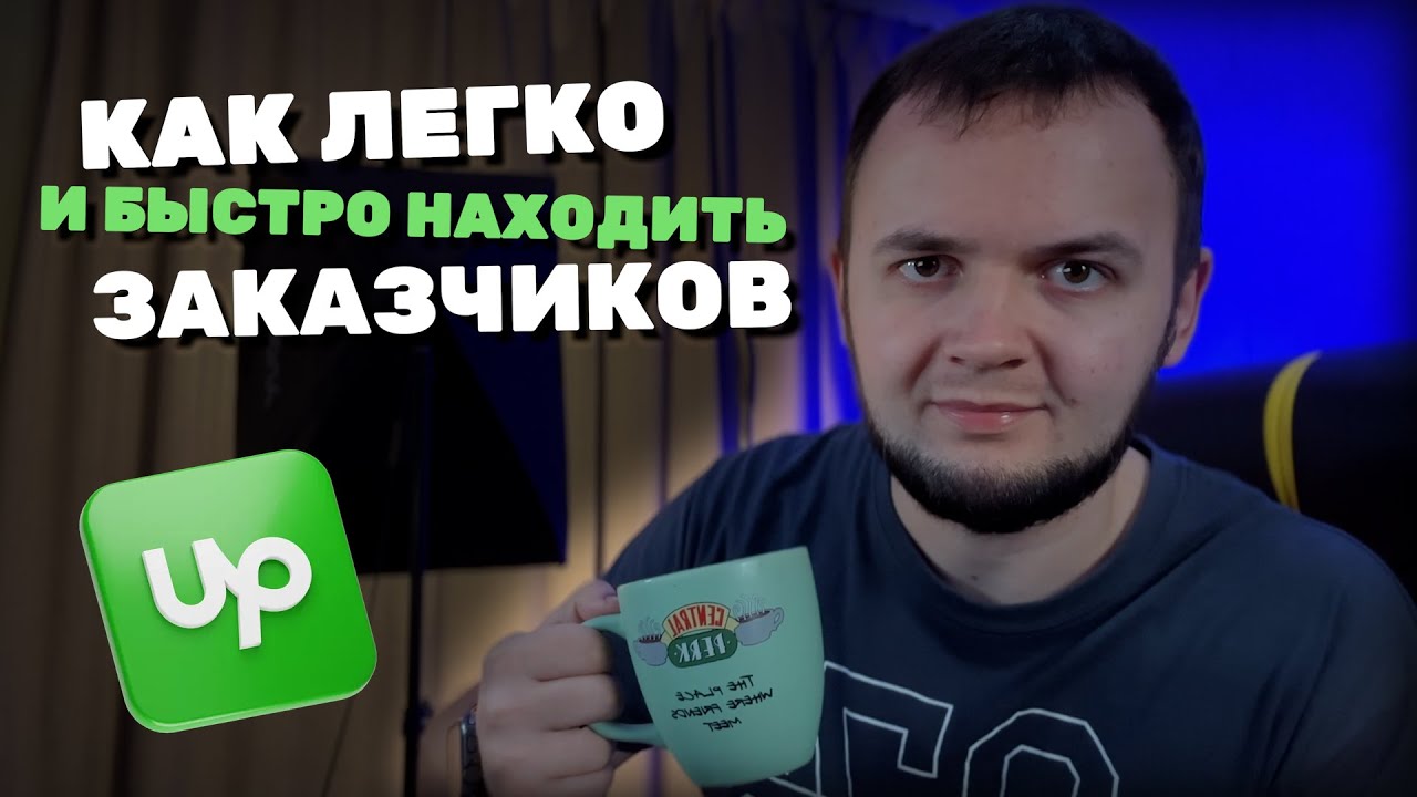 ЛУЧШИЙ СПОСОБ ПОЛУЧАТЬ ЗАКАЗЫ НА ФРИЛАНСЕ