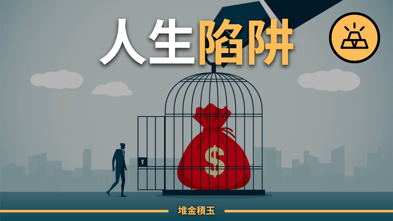 15種你要避免的人生陷阱｜你能及時糾正自己的錯誤認知嗎？盤點15種常見的認知陷阱和解決方法