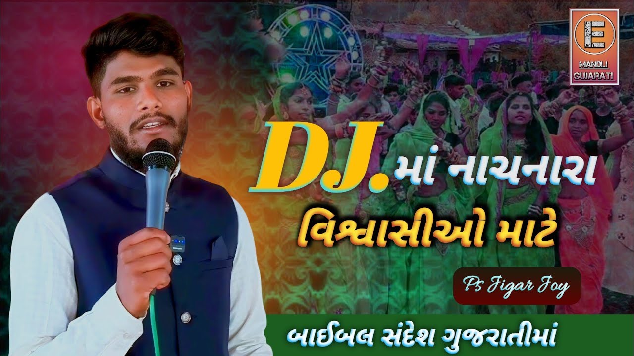 DJ માં નાચનારા વિશ્વાસીઓ માટે || બાઈબલ સંદેશ || डीजे में नाचने वाले विश्वासी || @Pastorjigarjoy