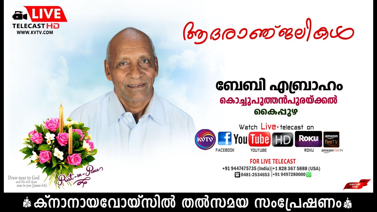 കൈപ്പുഴ | കൊച്ചുപുത്തന്‍പുരയ്ക്കല്‍ ബേബി എബ്രഹാമിന്റെ മൃതസംസ്‌കാര ശുശ്രൂഷകള്‍ തത്സമയം | KNANAYAVOICE
