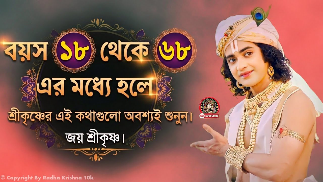 বয়স ১৮ থেকে ৬৮ এর মধ্যে হলে অবশ্যই শুনুন !! শ্রীমদ্ভগবদগীতার কিছু অমূল্য বাণী !! Gita Bani Katha !!