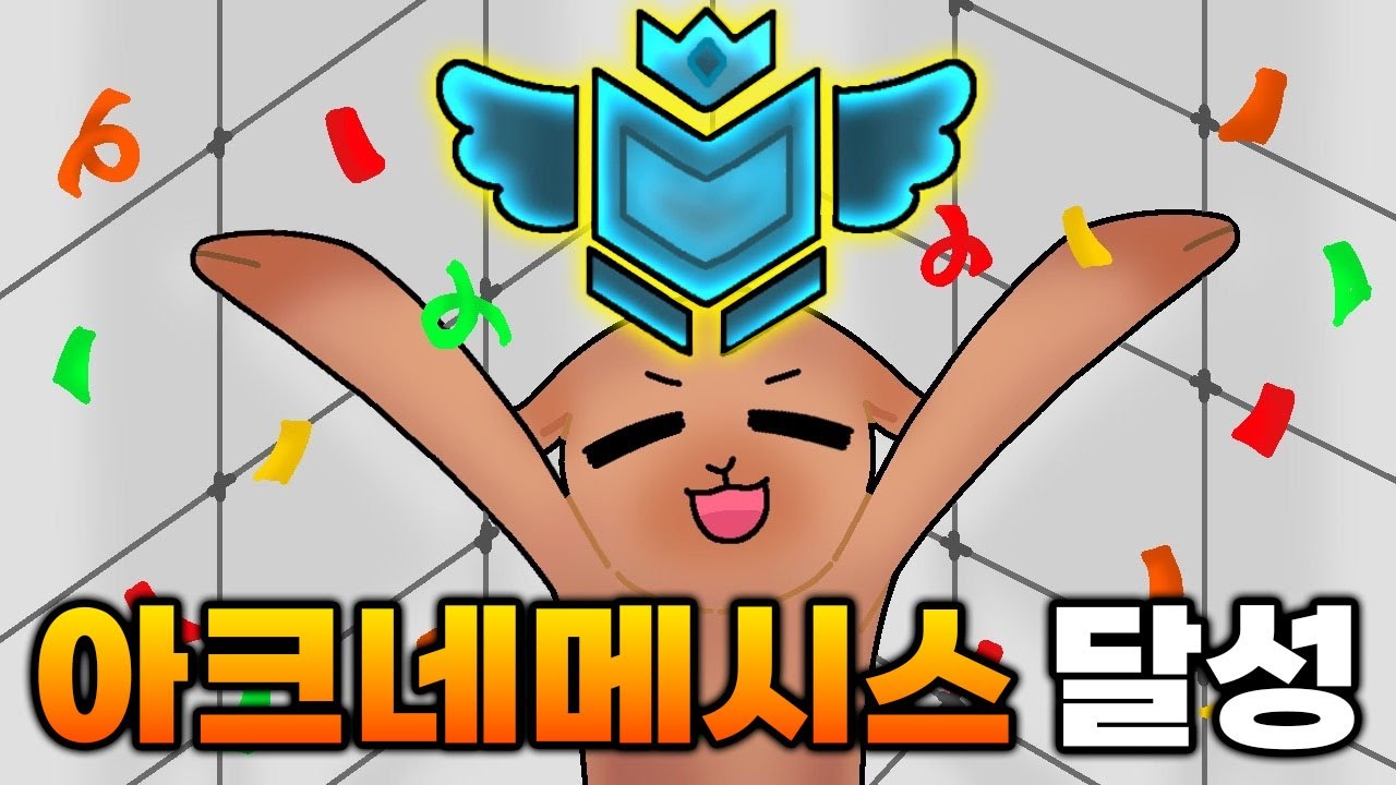 드디어 아크네메시스 달성!!