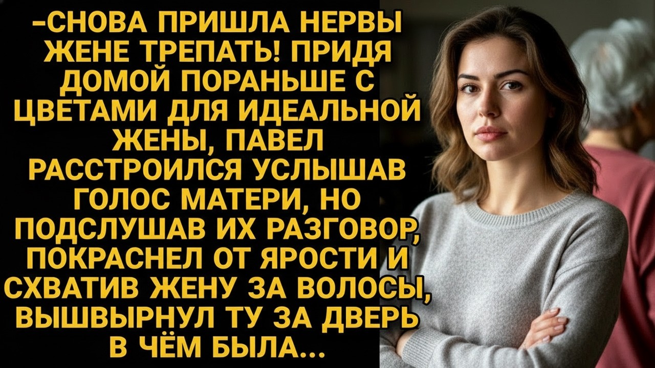 Злился на мать, что достает жену. Пока однажды не вернулся раньше и не услышал ее слова...