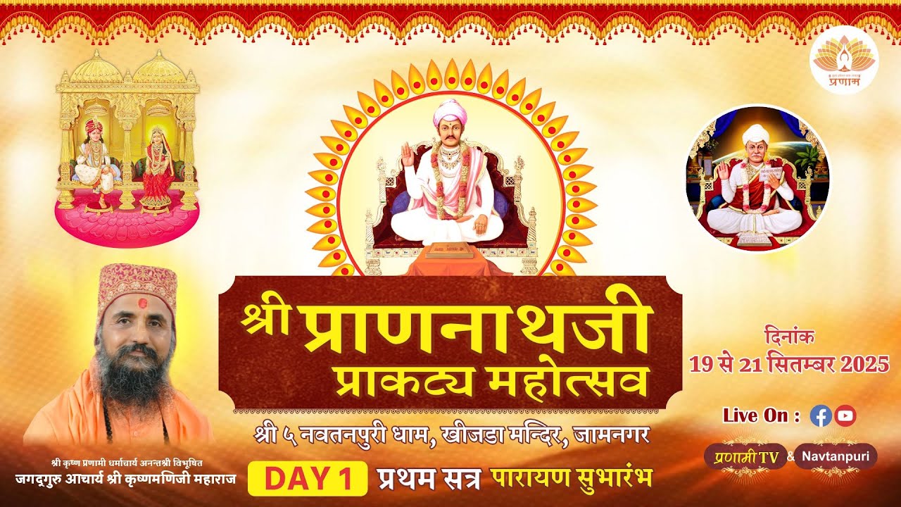Day 1 | सभामंच कार्यक्रम (प्रथम सत्र) प्राणनाथजी प्राकट्य महोत्सव 2025। @Pranami Tv @Navtanpuri