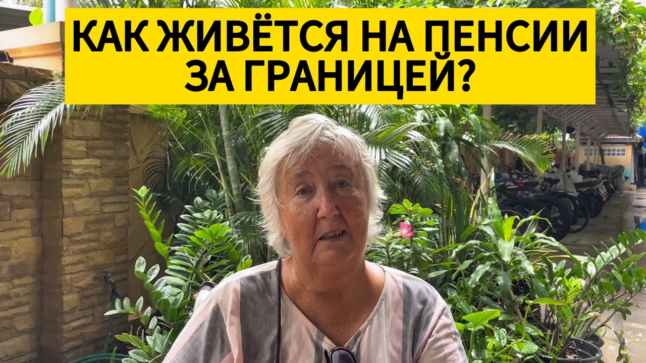 Как русская пенсионерка переехала в Таиланд и устроила свою жизнь
