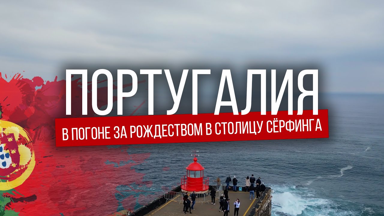 РОЖДЕСТВЕНСКАЯ ПОРТУГАЛИЯ | Страна бесконечных пляжей и зимнего сёрфинга