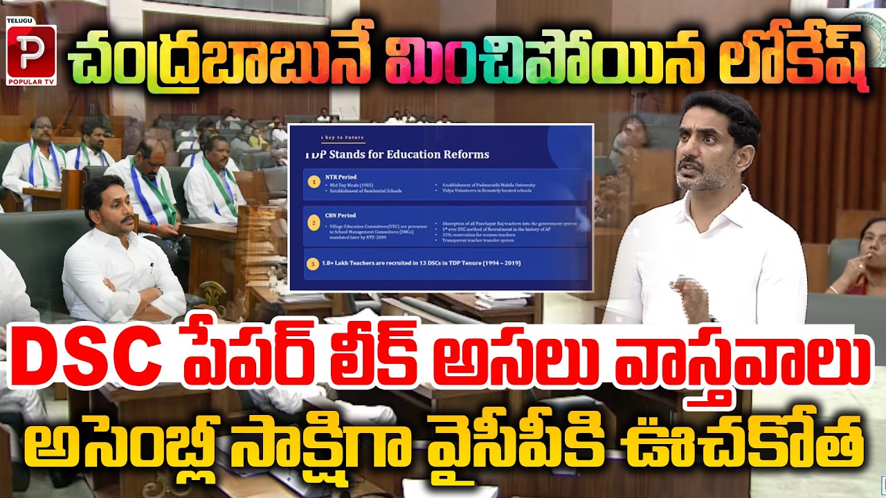 DSC Paper Leak EXPOSED? | Lokesh Reveals the Real Facts in AP Assembly | YCP Vs TDP | Popular TV