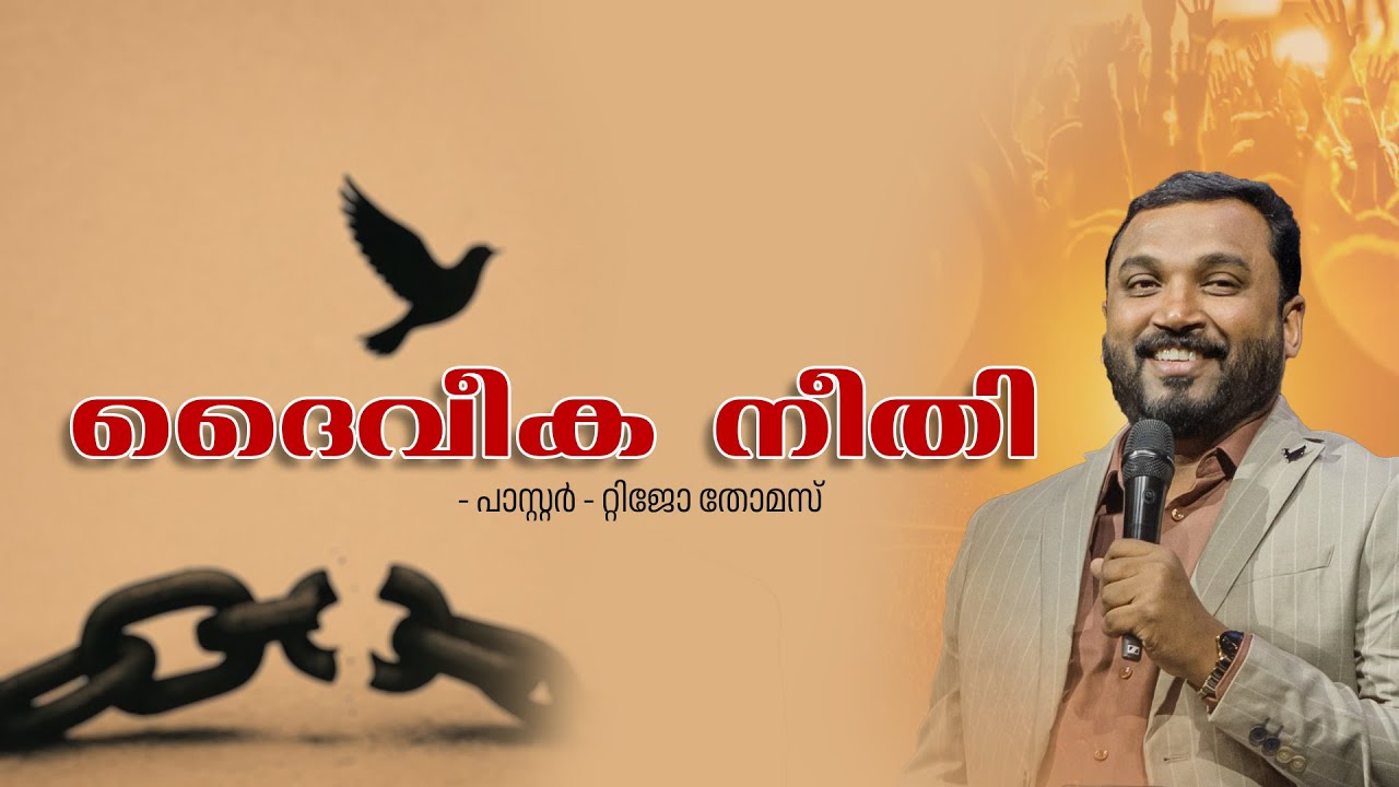 ദൈവീക നീതി I Tijo E Thomas I Voice Of Glory I 13-01-2026
