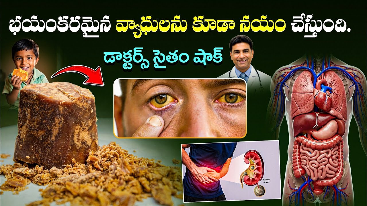 కోటి రూపాయలు ఖర్చు చేసినా తగ్గని వ్యాధులు కూడా మటుమాయం..! Doctors Shock 😲 | Uses of Jaggery