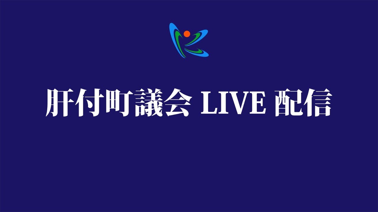 令和7年　第4回肝付町議会　中日　①