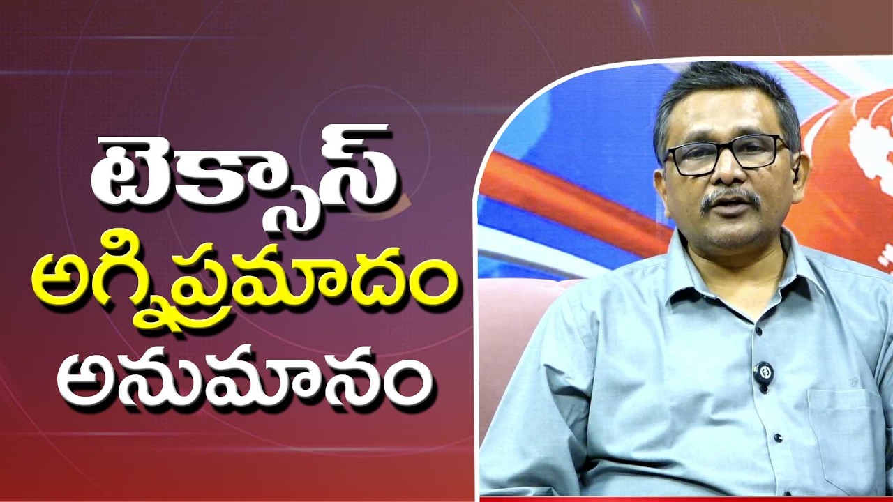 Texas Face it టెక్సాస్ అగ్ని ప్రమాదం అనుమానం