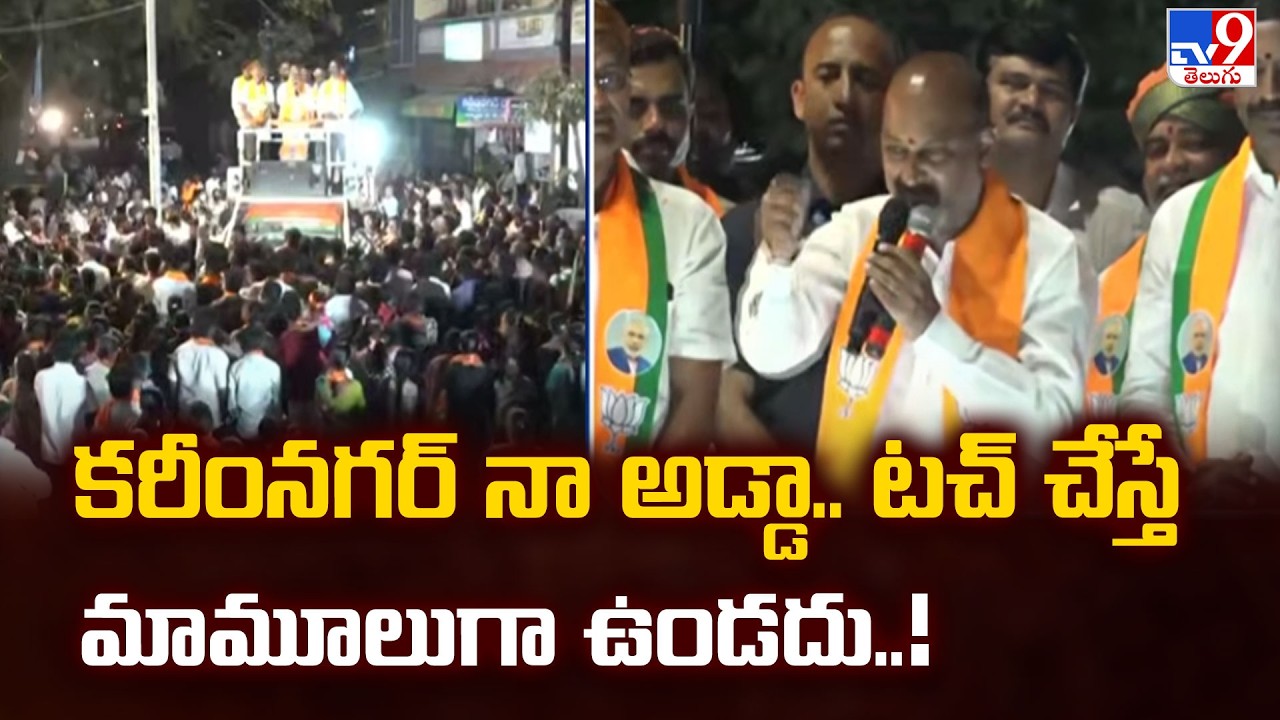 కరీంనగర్ నా అడ్డా.. టచ్ చేస్తే మామూలుగా ఉండదు..! : Union Minister Bandi Sanjay Comments - TV9
