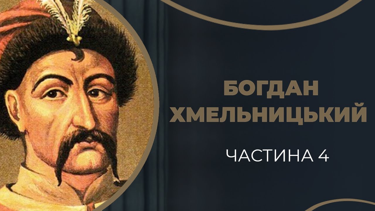 Богдан Хмельницький. Смерть дружини Ганни і кохання до Гелени. Частина 4 / ГРА ДОЛІ