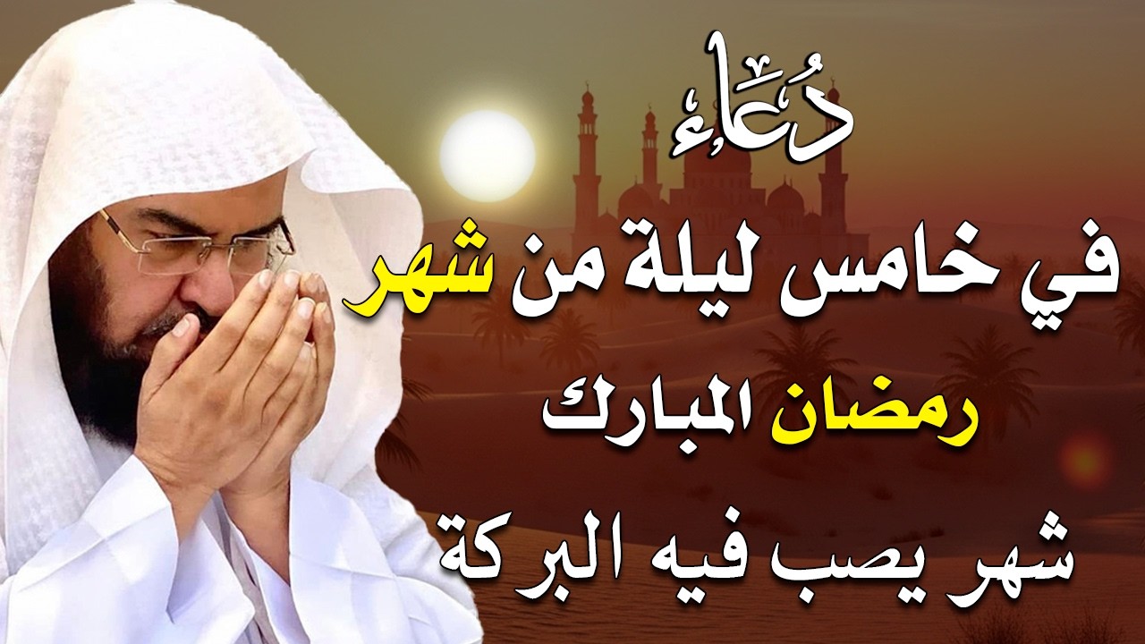 دعاء في رابع ليلة من شهر رمضان المبارك للشيخ عبد الرحمن السديس ردده الان تصب عليك الارزاق