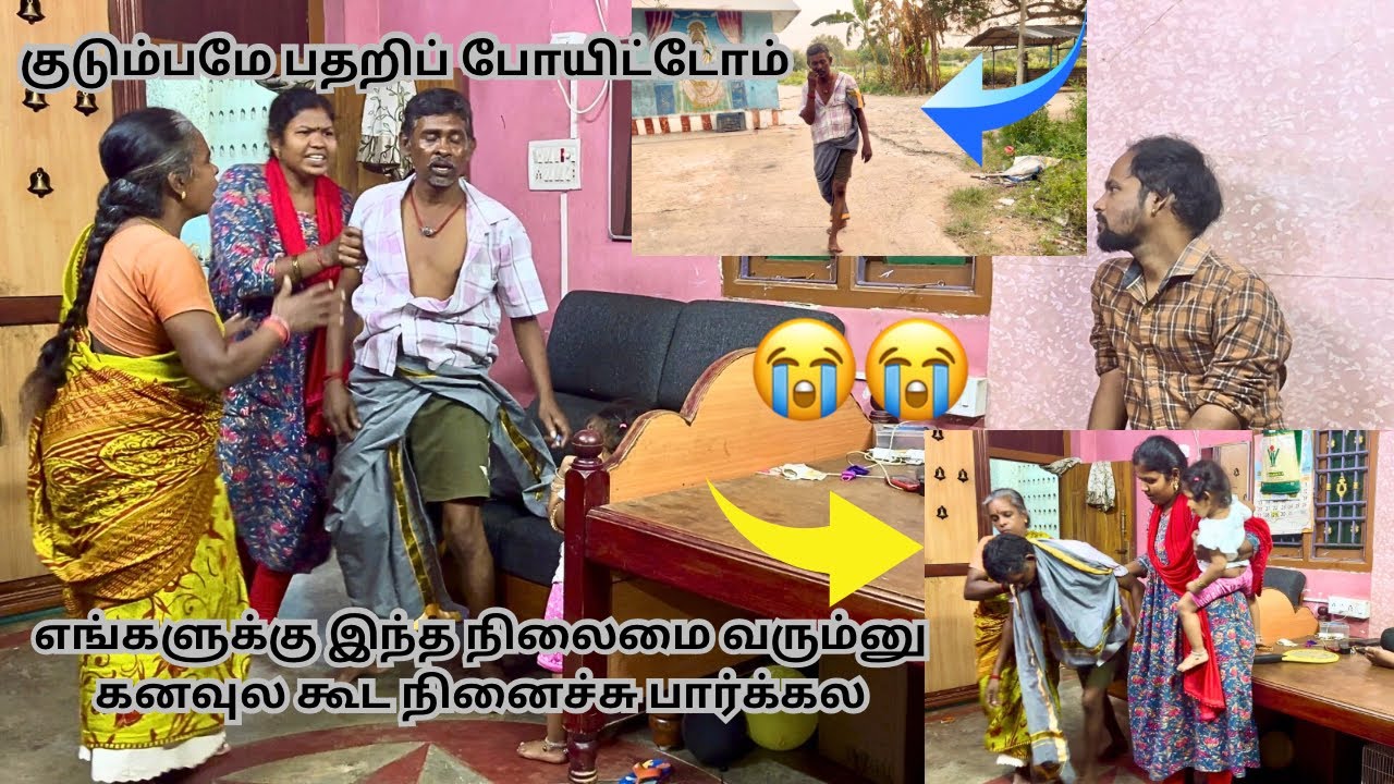 எங்களுக்கு இந்த நிலைமை வரும்னு கனவுல கூட நினைச்சு பார்க்கல 😭😭| குடும்பமே பதறிப் போயிட்டோம்😢🥺