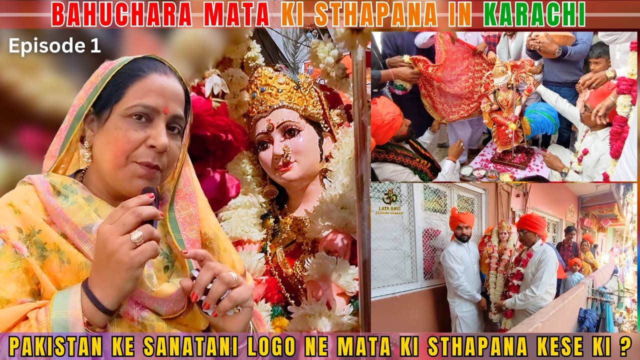 कराची में बहुचरा माता की स्थापना | BAHUCHARA MATA KI STHAPANA | PART 1 |