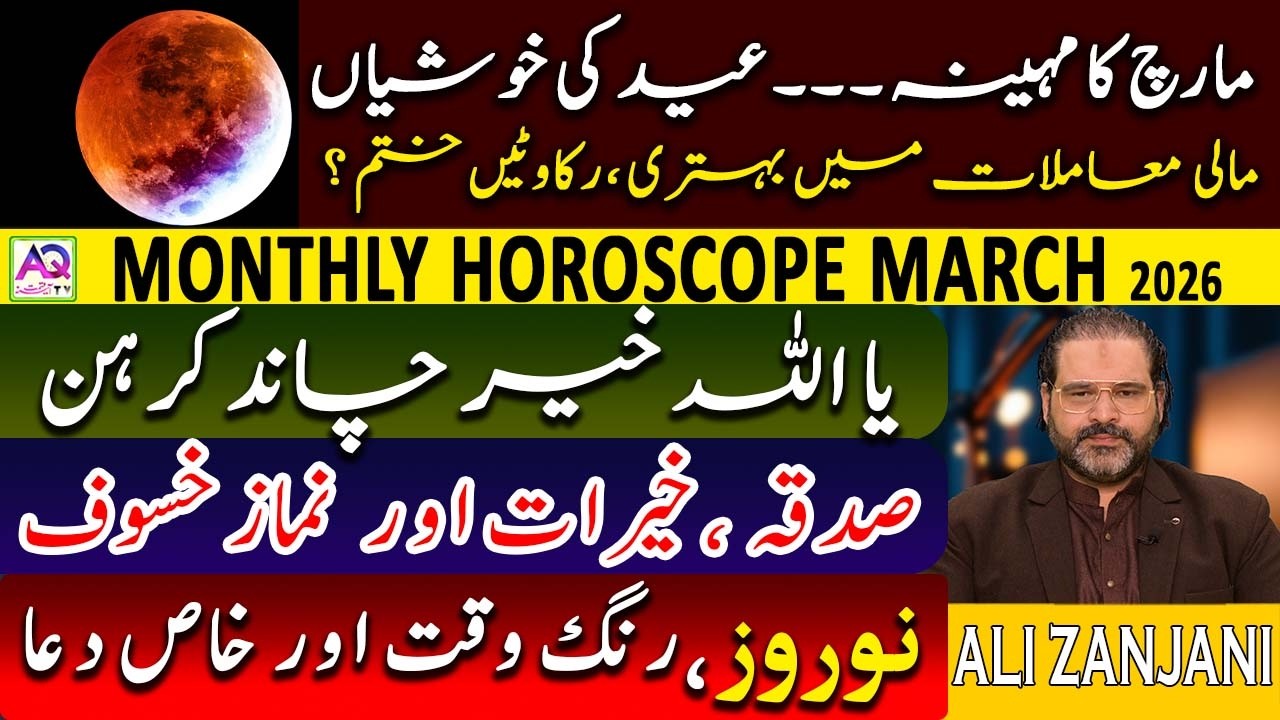 MARCH 2026 Horoscope | Monthly Forecast | Astrology Predictions | Astrologer Ali Zanjani | AQ TV