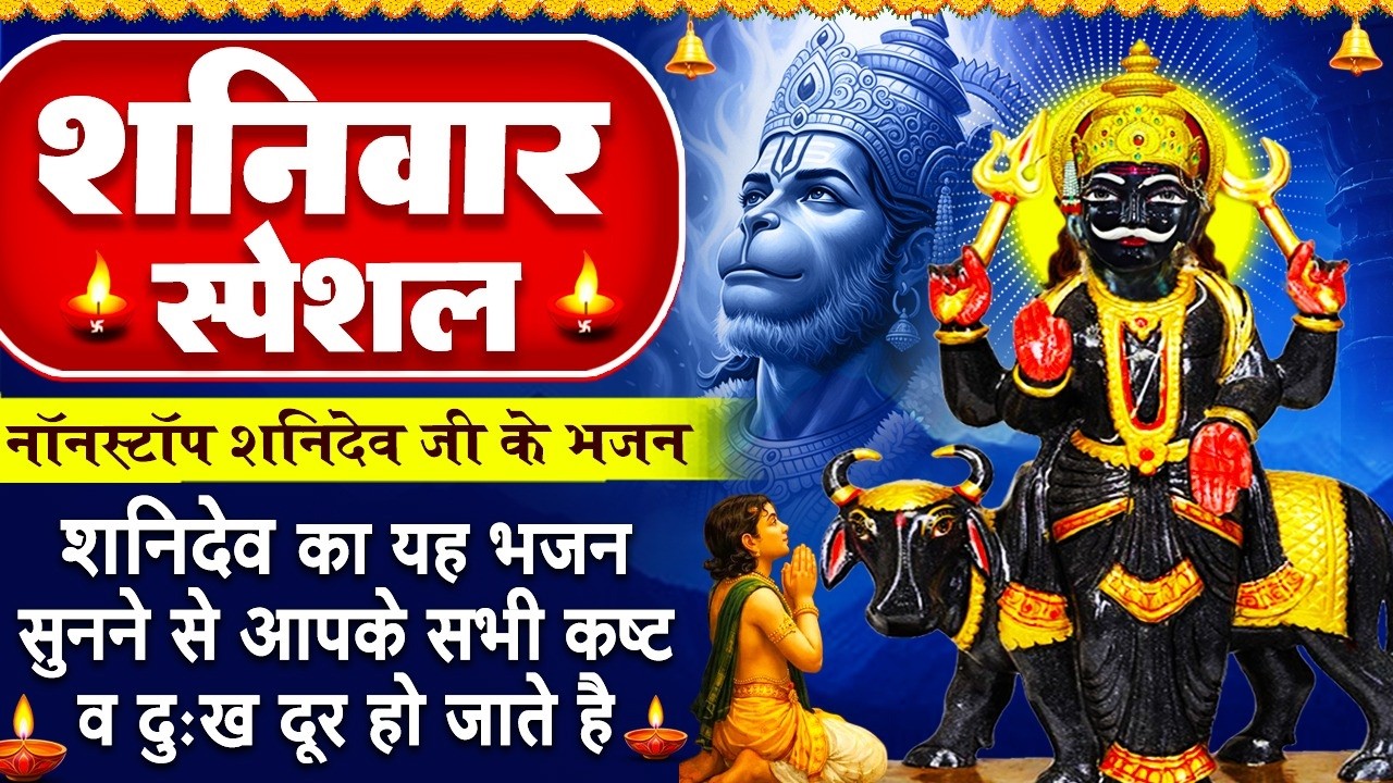 शनिवार स्पेशल- शनिदेव के भजन- श्री शनि चालीसा- जयति जयति शनिदेव दयाला- शनि कथा- Shani Hanuman Bhajan