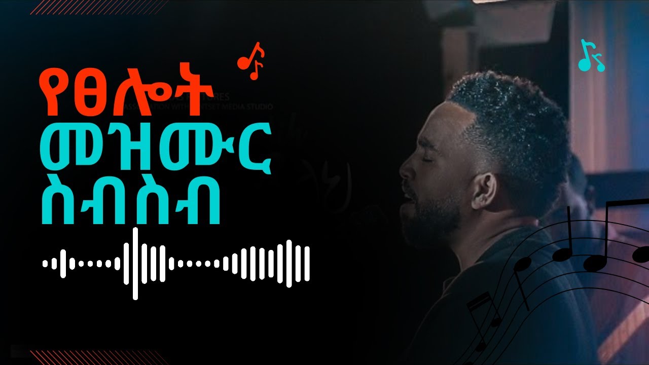 ረጋ ያሉ የማለዳ መዝሙሮች   New Protestant Mezmur Worship   Mezmur protestant New