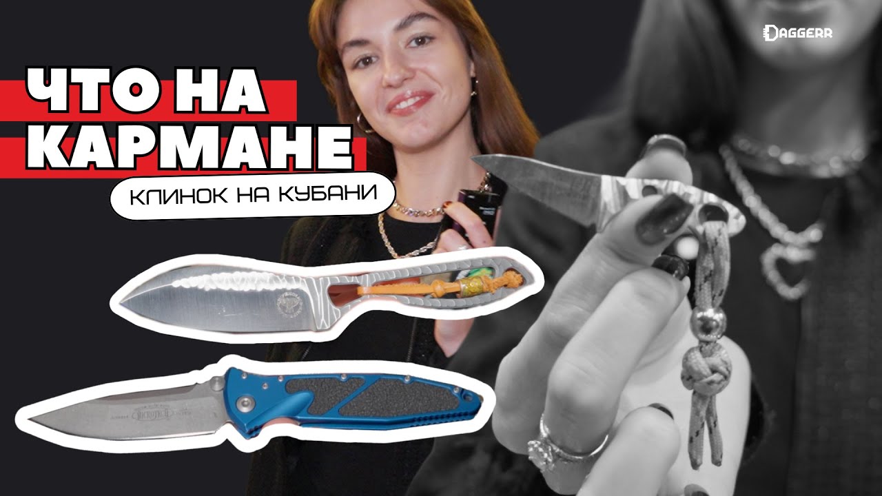 ЧТО НА КАРМАНЕ? Ножи посетителей выставки «Клинок на Кубани»