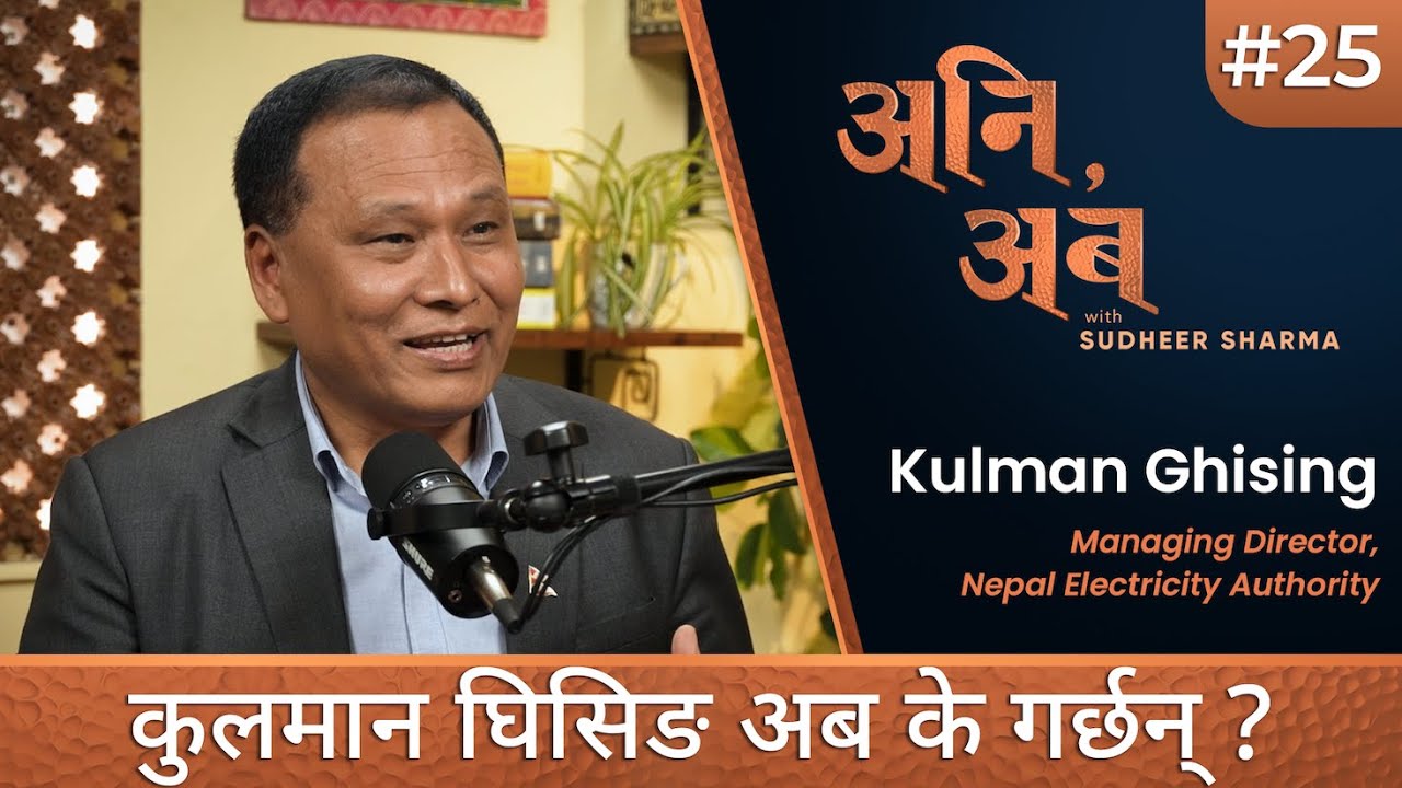 कहाँबाट आउँछ कुलमान घिसिङलाई आँट ? | Kulman Ghising | अनि, अब with Sudheer Sharma | Ep.25