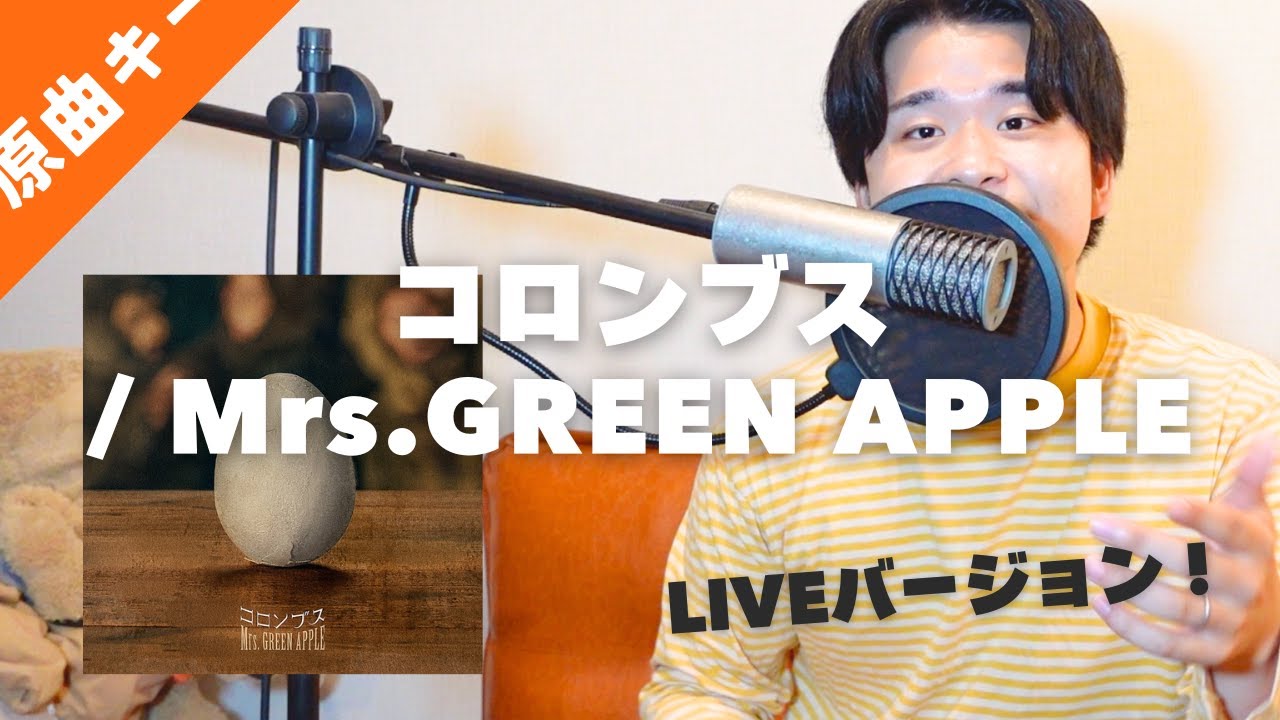 【LIVEアレンジ】コロンブスを歌うま旦那に歌わせてみた | Mrs.GREEN APPLE