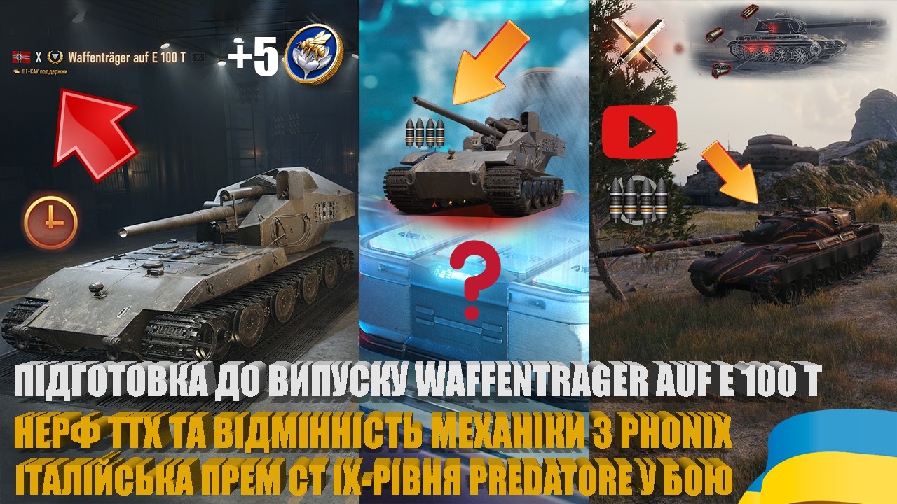 РОЗБИРАЄМО НЕРФ ТТХ WAFFENTRAGER AUF E 100 T, PREDATORE У БОЮ, +5 ЖЕТОНІВ МАГАЗИНУ | #WOT_UA